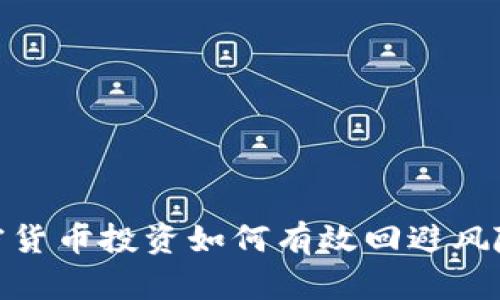 银行加密货币投资如何有效回避风险与挑战