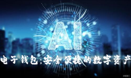 Tokenim电子钱包：安全便捷的数字资产管理平台
