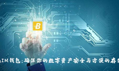 TokenIM钱包：确保你的数字资产安全与方便的存储选择