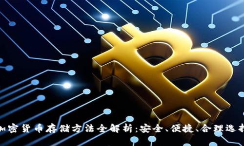 加密货币存储方法全解析：安全、便捷、合理选择