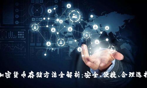 加密货币存储方法全解析：安全、便捷、合理选择