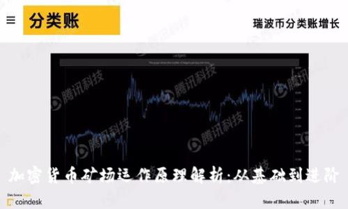 加密货币矿场运作原理解析：从基础到进阶