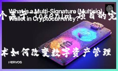 接下来我将为您提供一个关于“Tokenim”项目的完整内容大纲和详细信息。

:
Tokenim概述：区块链技术如何改变数字资产管理