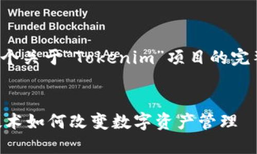 接下来我将为您提供一个关于“Tokenim”项目的完整内容大纲和详细信息。

:
Tokenim概述：区块链技术如何改变数字资产管理
