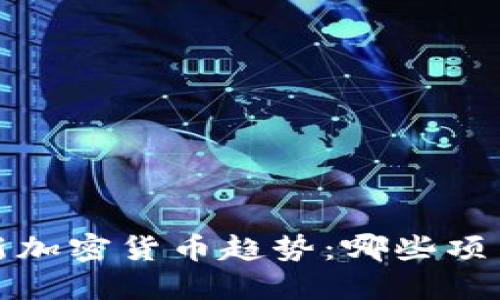 2023年最新加密货币趋势：哪些项目正在崛起？