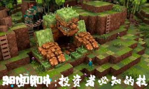 
如何分辨加密货币：投资者必知的技巧与策略