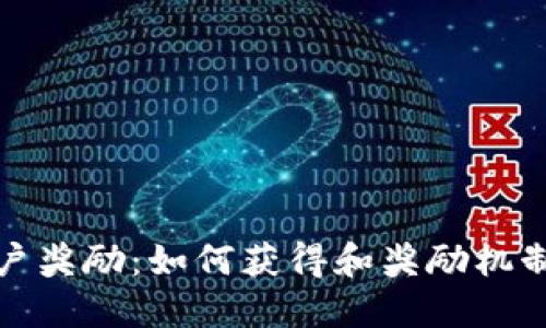 加密货币用户奖励：如何获得和奖励机制的全面指南