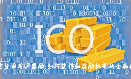 加密货币用户奖励：如何获得和奖励机制的全面指南