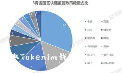 : 如何获取Tokenim钱包中的U币金额截图