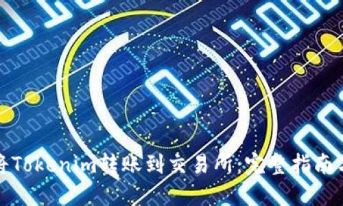 如何将Tokenim转账到交易所：完整指南与技巧