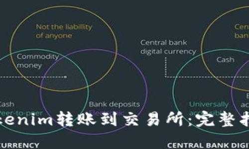 如何将Tokenim转账到交易所：完整指南与技巧