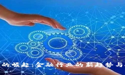 加密货币的崛起：金融行业的新趋势与投资机会