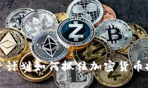 富达投资计划如何抓住加密货币投资机遇