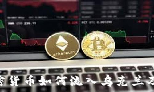   
biao­ti加密货币如何流入乌克兰及其影响分析