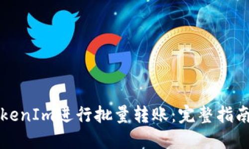 如何使用TokenIm进行批量转账：完整指南与最佳实践