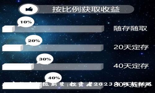 加密货币超级新星：投资者2023年的新机遇