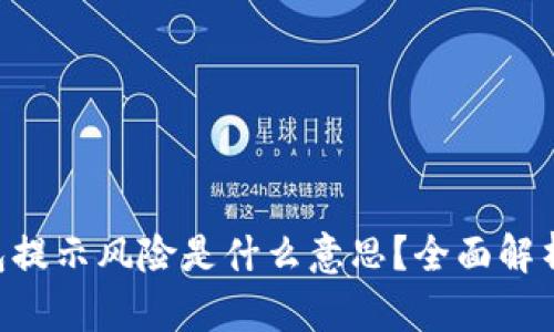 Tokenim钱包提示风险是什么意思？全面解析与应对策略