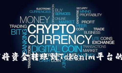 币安如何将资金转账到Tokenim平台的详细指南