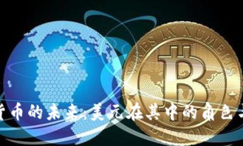 加密货币的未来：美元在其中的角色与影响