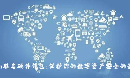 Tokenim联名硬件钱包：保护你的数字资产安全的最佳选择