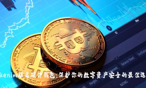Tokenim联名硬件钱包：保护你的数字资产安全的最佳选择
