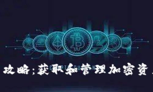 Tokenim使用攻略：获取和管理加密资产的最佳实践