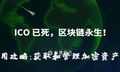 Tokenim使用攻略：获取和管理加密资产的最佳实践