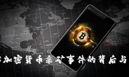 深入了解加密货币采矿事件的背后与未来发展