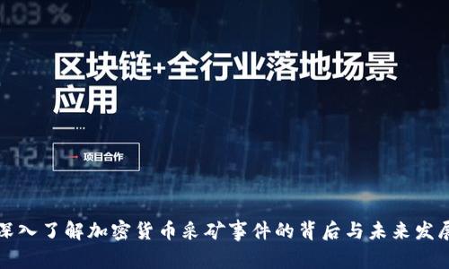 深入了解加密货币采矿事件的背后与未来发展