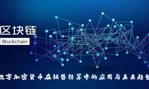 数字加密货币在销售结算中的应用与未来趋势