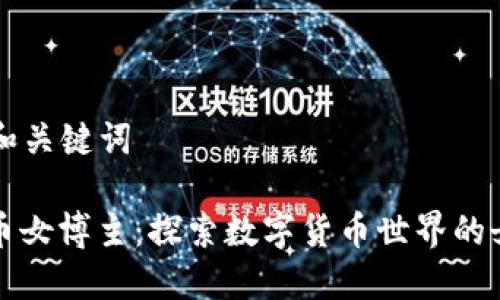 ### 和关键词

加密货币女博主：探索数字货币世界的女性力量
