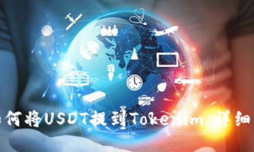 : 如何将USDT提到Tokenim：详细指南