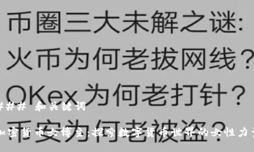 ### 和关键词

加密货币女博主：探索数字货币世界的女性力量