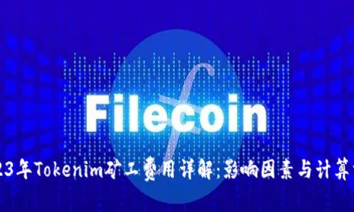 2023年Tokenim矿工费用详解：影响因素与计算方式