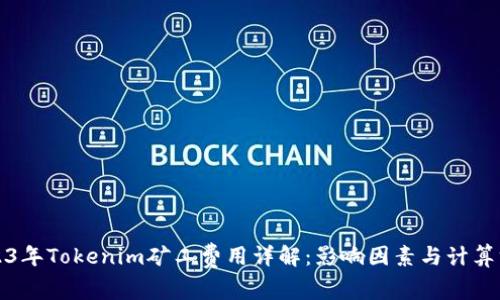 2023年Tokenim矿工费用详解：影响因素与计算方式