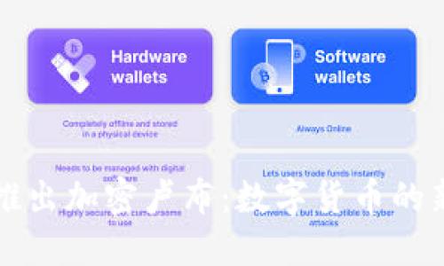普京推出加密卢布：数字货币的新纪元