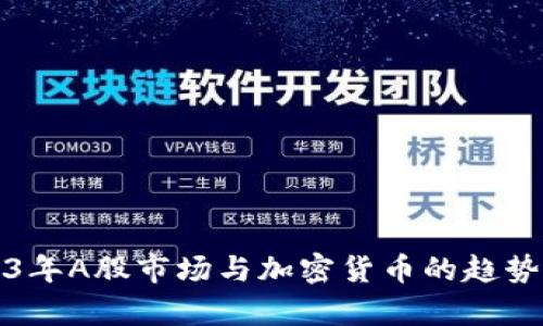 2023年A股市场与加密货币的趋势分析