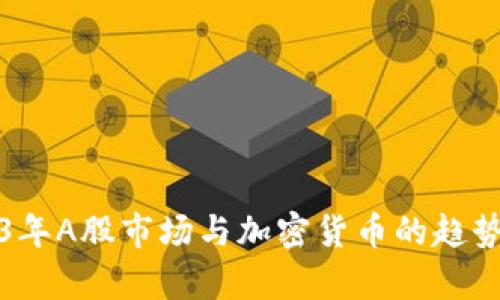 2023年A股市场与加密货币的趋势分析