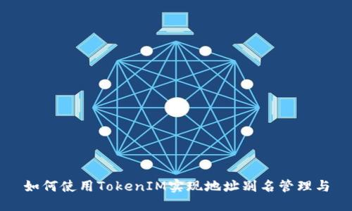 如何使用TokenIM实现地址别名管理与