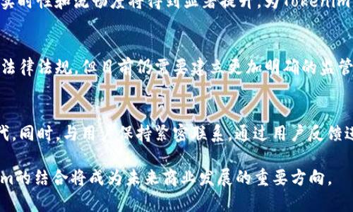    AR技术在Tokenim中的应用前景  / 

 guanjianci  AR技术, Tokenim, 数字资产, 区块链  /guanjianci 

## 内容主体大纲

### 一、引言
- AR技术简介
- Tokenim概念概述
- 本文目的与重要性

### 二、AR技术的基本概念
- 什么是增强现实（AR）
- AR技术的发展历程
- AR在各个领域的应用现状

### 三、Tokenim的工作原理
- Tokenim是什么
- Tokenim的技术基础
- Tokenim与区块链的关系

### 四、AR技术与Tokenim的结合
- AR在Tokenim中的应用场景
- 如何利用AR增强Tokenim的用户体验
- AR Tokenim的商业价值分析

### 五、案例分析
- 相关企业在AR与Tokenim结合上的成功案例
- 各种情况下AR对Tokenim的促进作用

### 六、未来前景与挑战
- AR技术在Tokenim中的发展趋势
- 面临的技术和政策挑战
- 对技术开发者的建议

### 七、总结
- 对AR技术与Tokenim结合的关键洞见


---

一、引言

随着技术的快速发展，增强现实（AR）在各个行业中得到了越来越广泛的应用。尤其是在金融科技领域，Tokenim作为一种新兴的数字资产技术，正在改变人们进行交易和资产管理的方式。本文将探讨AR技术在Tokenim中的应用潜力，分析其如何改变我们的商业模式和用户体验。

二、AR技术的基本概念

增强现实（AR）是一种将数字信息（如图像、视频、3D模型等）与现实世界相结合的技术。用户通过设备（如智能手机、AR眼镜等）看到现实世界的同时，获取额外的信息。这种技术近年来得到了广泛关注，并在娱乐、教育、医疗等多个领域实现了应用。

AR技术由来已久，早在1968年，美国加州大学的Ivan Sutherland就开发出了一种原始的三维计算机图形系统，为后来的AR发展奠定了基础。随着计算机硬件和软件技术的进步，AR技术逐渐成熟并形成了丰富的应用场景。

三、Tokenim的工作原理

Tokenim是一种基于区块链的数字资产传统，它不仅仅是一种虚拟货币，更是一种治理和资产管理的工具，通过Tokenim，用户可以在区块链上安全地管理和交换资产。

Tokenim系统以智能合约为基础，实现了资产的自动化管理和透明化交易。其背后的区块链技术为Tokenim提供了安全性和不可篡改性，使得资产的交易变得更加可靠。用户可以通过Tokenim轻松地进行资产的转让、交易和融资等操作。

四、AR技术与Tokenim的结合

AR技术与Tokenim的结合将创造出许多令人兴奋的应用场景。例如，用户可以通过增强现实技术在实体世界中查看数字资产的详细信息，或者在特定地点进行Tokenim的交易与兑换。

通过AR，Tokenim的用户体验可以显著提升。用户不仅可以在现实中看到资产的动态变化，还能直观地理解资产的交易流动以及市场走势，这将大大增强用户的参与感与信任感。

五、案例分析

在全球范围内，已经有一些企业开始探索AR与Tokenim结合的商业模式。例如，某知名虚拟艺术品平台通过AR技术展示其艺术作品，用户可以在自己的家中预览这些艺术品，并通过Tokenim进行购买和交易。这种方式不仅提升了用户的购买体验，也为艺术品交易打开了新市场。

各类场景下，AR技术为Tokenim提供了极大的促进作用，不仅提升了用户的参与度，还增加了市场的透明度与信任度。

六、未来前景与挑战

尽管AR技术在Tokenim中的应用前景光明，但仍面临诸多挑战。从技术层面来看，如何提高AR技术的稳定性与用户体验，是下一步的关键。而在政策上，如何确保AR与Tokenim结合的合规性，也需要各国政府与行业共同努力。

对于技术开发者而言，建议关注用户体验，设计出适合不同用户群体的AR应用。同时，紧跟行业动态，及时调整策略，以应对技术和政策方面的变化。

七、总结

增强现实技术和Tokenim的结合为金融科技领域带来了前所未有的机遇。通过对两者的融合，我们可以看到未来商业模式的创新与发展的无限可能。尽管面临挑战，但只要我们采用合理的技术手段和政策规范，AR与Tokenim的结合将是未来数字资产革命的重要驱动力。

---

## 相关问题

### 1. AR技术在Tokenim中的应用案例有哪些？
在此次讨论中，我们已提到一些AR技术在Tokenim中的应用案例，如虚拟艺术品交易平台。除此之外，许多零售商也开始利用AR技术进行产品展示，消费者可以在家中方便地体验商品并通过Tokenim完成支付。

### 2. AR技术如何增强用户体验？
AR技术通过提供交互式的视觉元素，使用户能够更直观地理解复杂信息。例如，在Tokenim应用中，用户可以通过AR看到资产的实时信息，甚至在特定环境下进行虚拟交易，大大提升了用户体验的吸引力。

### 3. Tokenim的安全性如何保障？
Tokenim的安全性主要依赖于区块链技术提供的加密和去中心化特性。同时，通过智能合约的自动执行，降低了人为操作的风险，确保用户资产的安全性。

### 4. AR技术的未来发展趋势是什么？
AR技术未来可能会向更高的交互性和智能化迈进，不断改善用户体验。此外，随着5G等高带宽网络的发展，AR技术的实时性和流畅度将得到显著提升，为Tokenim等数字资产技术的应用开辟更多可能性。

### 5. 在政策监管层面，AR和Tokenim会面临什么挑战？
AR与Tokenim的结合可能面临许多监管挑战，如数据隐私保护、虚拟资产的法律地位等。各国政府正在逐步推进相关法律法规，但目前仍需要建立更加明确的监管框架。

### 6. 如何进行AR及Tokenim的技术创新？
为了在AR与Tokenim的结合中实现技术创新，研发团队需保持对新技术的敏感性，投入资源不断进行技术测试与迭代。同时，与用户保持紧密联系，通过用户反馈进行产品，确保技术的真正有效性。

以上是围绕