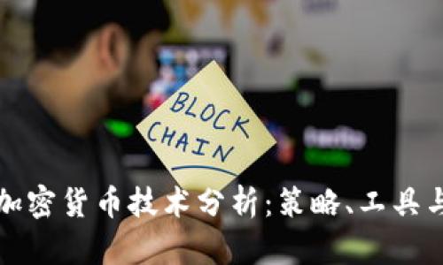 深入解析加密货币技术分析：策略、工具与市场趋势