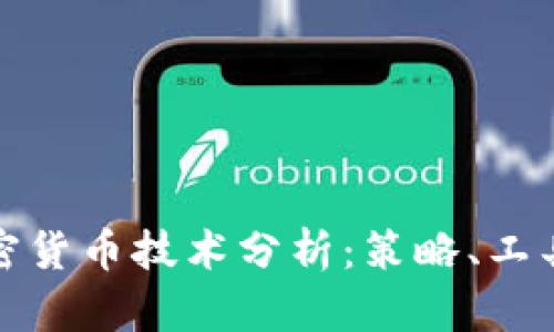深入解析加密货币技术分析：策略、工具与市场趋势