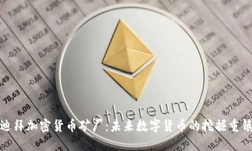 迪拜加密货币矿厂：未来数字货币的挖掘重镇
