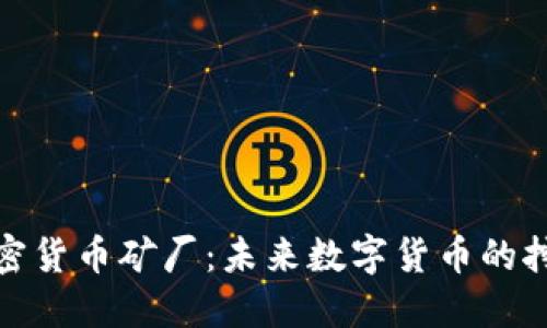 迪拜加密货币矿厂：未来数字货币的挖掘重镇
