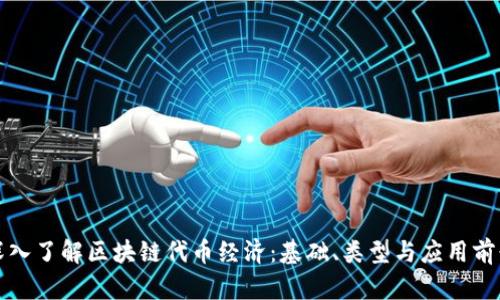 深入了解区块链代币经济：基础、类型与应用前景