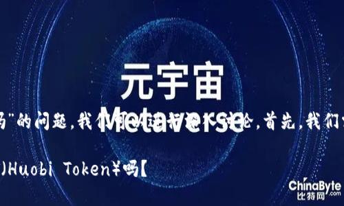 关于“tokenim能存HT吗”的问题，我们可以进行深入讨论，首先，我们需要理清一些背景信息。

### Tokenim能存HT（Huobi Token）吗？