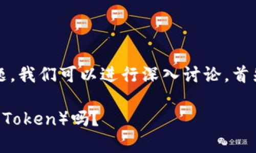 关于“tokenim能存HT吗”的问题，我们可以进行深入讨论，首先，我们需要理清一些背景信息。

### Tokenim能存HT（Huobi Token）吗？