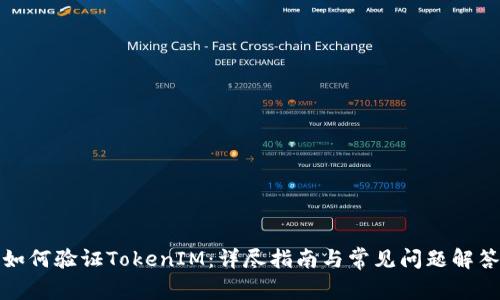 如何验证TokenIM：详尽指南与常见问题解答