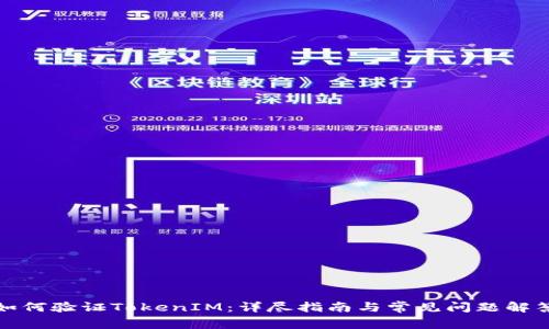 如何验证TokenIM：详尽指南与常见问题解答
