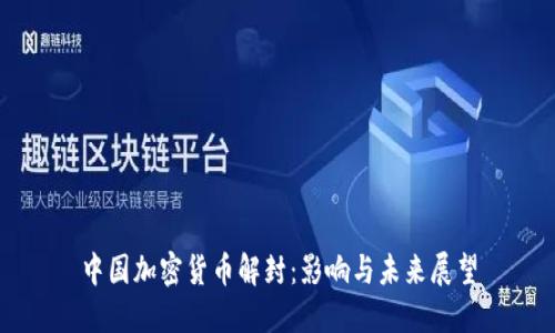 中国加密货币解封：影响与未来展望